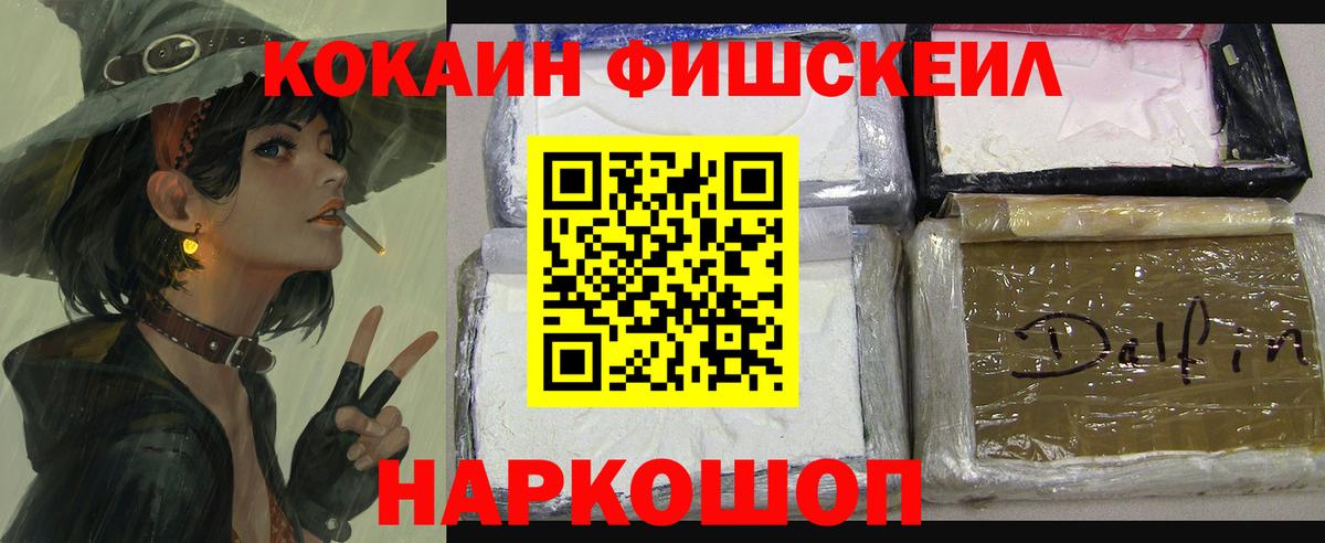 Кокаин Fish Scale  Вход с VPN  Cocaine 98%  Кокаин  Аксай 